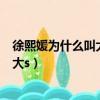 徐熙媛為什么叫大s大s和小s是親姐妹嗎?（徐熙媛為什么叫大s）