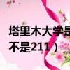 塔里木大學是不是雙一流大學（塔里木大學是不是211）