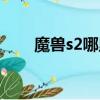 魔獸s2哪里換（魔獸世界s2在哪換）