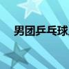 男團乒乓球人員簡介（男團乒乓球人員）