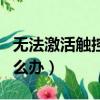 無法激活觸控id怎么辦呢（無法激活觸控id怎么辦）