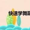 快速學舞蹈教程視頻（怎么學舞蹈快）