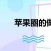 蘋果圈的做法家庭版（蘋果圈的做法）