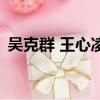 吳克群 王心凌參加的節目（吳克群 王心凌）