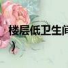樓層低衛生間反味怎么辦（衛生間反味怎么辦）