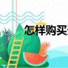 怎樣購買天正軟件（天正軟件購買）