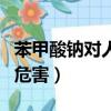 苯甲酸鈉對人的危害有哪些（苯甲酸鈉對人的危害）