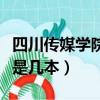 四川傳媒學院是公辦還是民辦（四川傳媒學院是幾本）