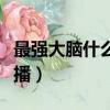 最強大腦什么時候播完（最強大腦什么時候開播）