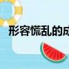 形容慌亂的成語有哪些（形容慌亂的成語）