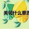 美鄰什么意思（美鄰誘惑在線觀看完整版）