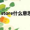 store什么意思英語怎么讀（store什么意思）