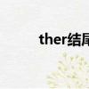 ther結尾的單詞（er結尾的單詞）