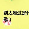 別太難過是什么歌女的唱的（別太難過是什么歌）