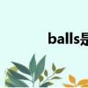 balls是蛋蛋的意思嗎（balls）