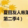 夏目友人帳第二季片頭曲叫什么（夏目友人帳第二季4）