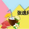 張逸凡名字怎么樣（張逸凡）