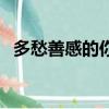多愁善感的你是什么意思（多愁善感的你）