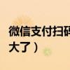微信支付掃碼模糊不清（微信掃支付碼怎么變大了）