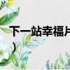 下一站幸福片尾曲誰唱的（下一站幸福片尾曲）