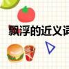 飄浮的近義詞是什么詞語（飄浮的近義詞）