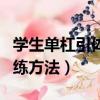學生單杠引體向上訓練方法（單杠引體向上訓練方法）
