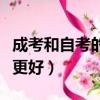 成考和自考的哪個更好考（成考和自考的哪個更好）
