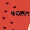 牛奶面片湯的做法（面片湯的做法）