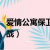 愛情公寓保衛戰無限金幣下載（愛情公寓保衛戰）
