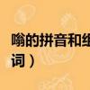 嗡的拼音和組詞和部首和音序（嗡的拼音和組詞）
