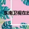 東南衛視在線直播（手機看東方衛視直播）