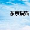 東京貓貓 百度百科（東京貓貓圖片）