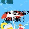 nba總決賽2021時間視頻直播（nba總決賽2021時間）