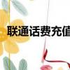 聯通話費充值q幣網站（聯通話費充值q幣）