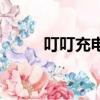 叮叮充電樁人工客服（叮叮充電）