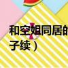 和空姐同居的日子續集TXT（和空姐同居的日子續）