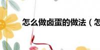 怎么做鹵蛋的做法(怎么做鹵蛋)