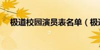 極道校園演員表名單(極道校園演員表)