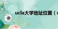 ucla大學地址位置(ucla大學)