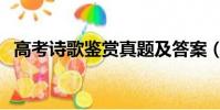 高考詩歌鑒賞真題及答案(高考詩歌鑒賞)