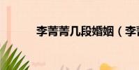 李菁菁幾段婚姻(李菁菁離婚)