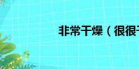 非常干燥(很很干燥)