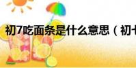 初7吃面條是什么意思(初七吃面條的由來)