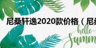 尼桑軒逸2020款價格(尼桑軒逸2 0報價)