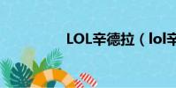 LOL辛德拉(lol辛德拉)