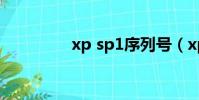 xp sp1序列號(xp sp1)