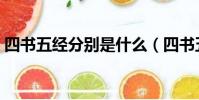 四書五經分別是什么(四書五經是哪幾本書)