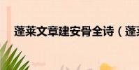 蓬萊文章建安骨全詩(蓬萊文章建安骨)