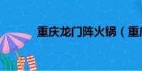 重慶龍門陣火鍋(重慶龍門陣)