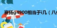 賽揚g4900相當于i幾(八代g4900相當于i幾)